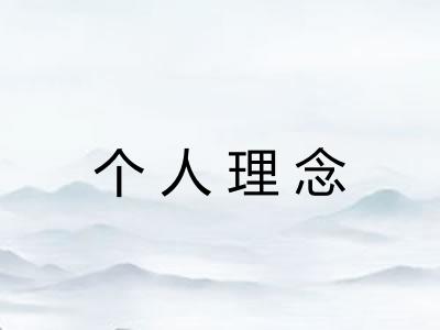 个人理念