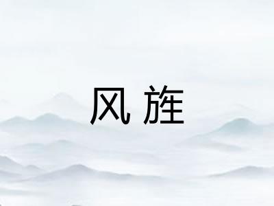 风旌