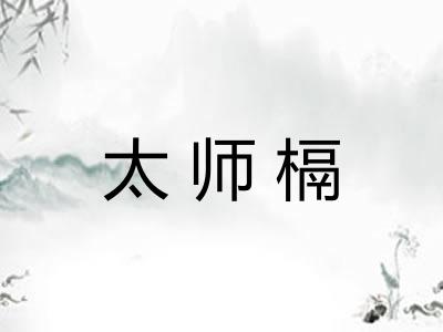 太师槅