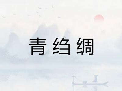 青绉绸