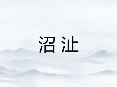 沼沚