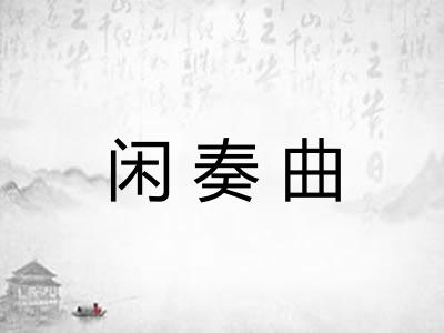 闲奏曲