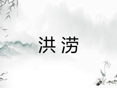 洪涝