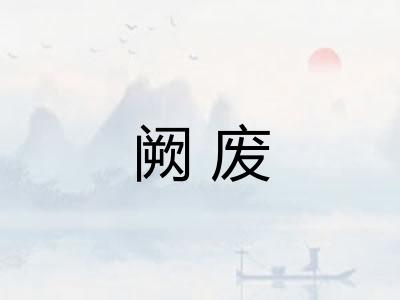 阙废