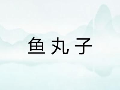 鱼丸子