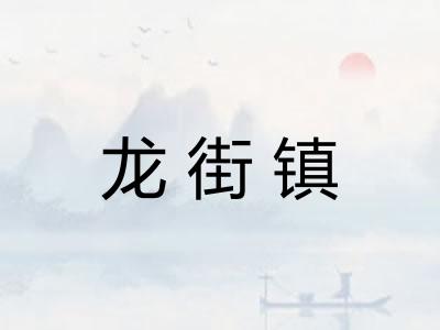 龙街镇