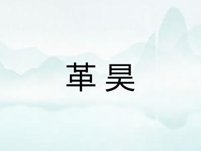 革昊