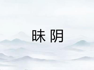 昧阴