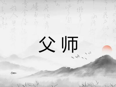 父师