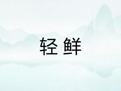 轻鲜