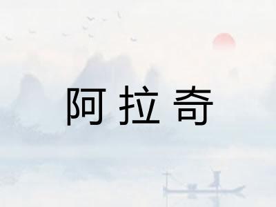 阿拉奇