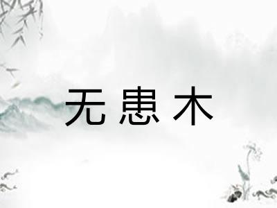 无患木