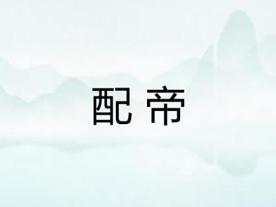 配帝