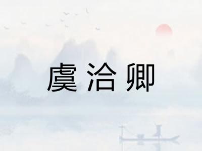 虞洽卿