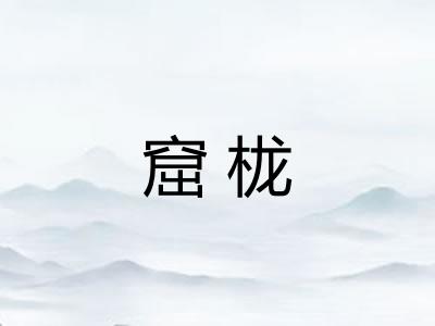 窟栊