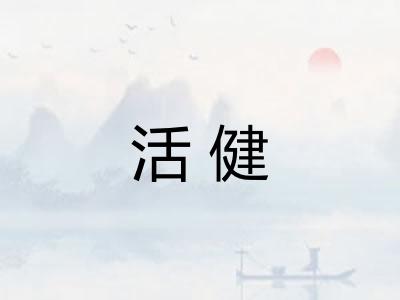 活健