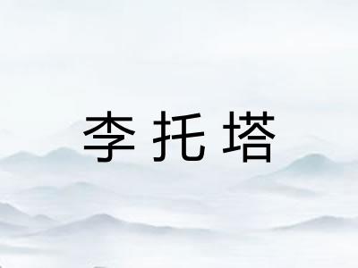 李托塔