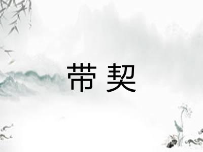 带契