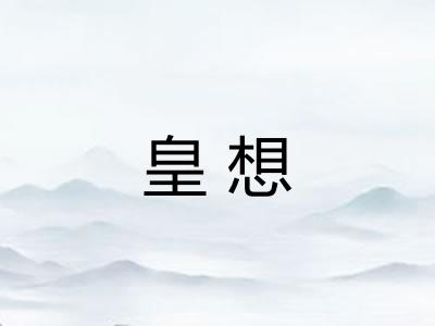 皇想