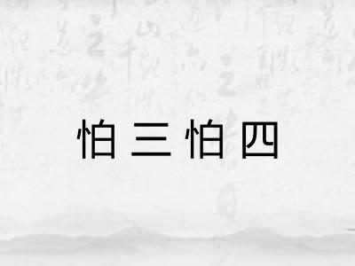 怕三怕四