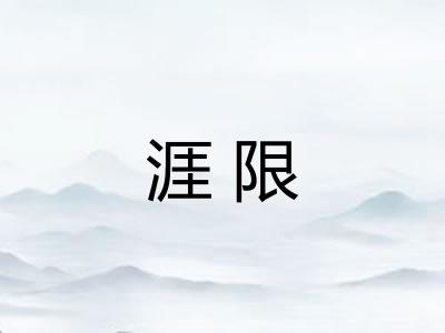 涯限