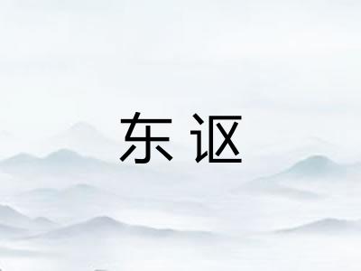 东讴