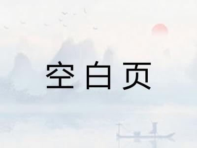 空白页