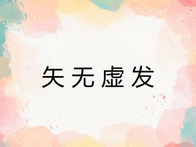 矢无虚发