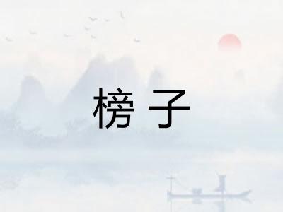 榜子