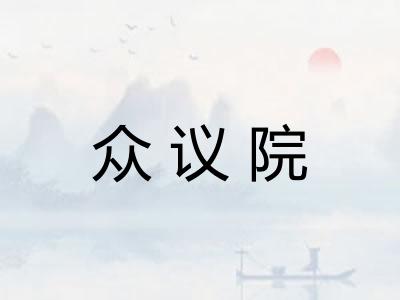 众议院