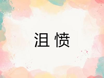 沮愤