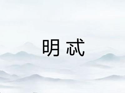 明忒