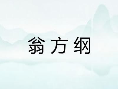 翁方纲