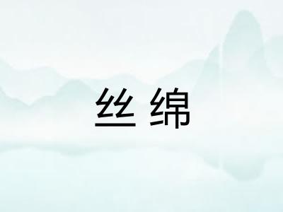 丝绵