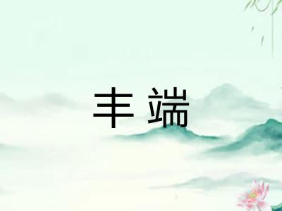 丰端