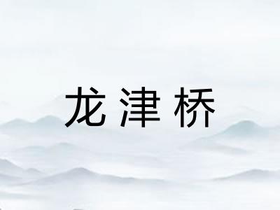 龙津桥