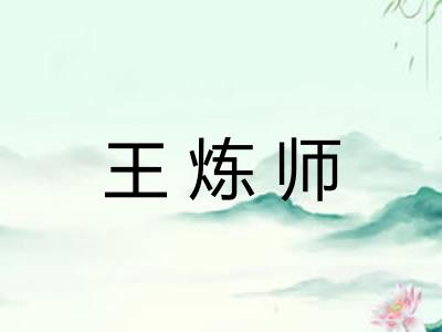 王炼师