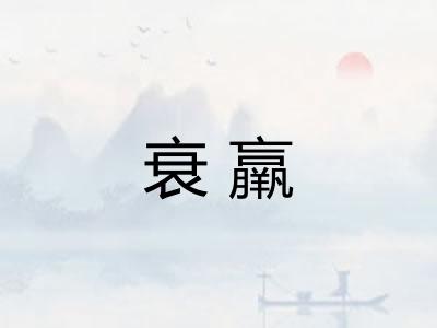 衰羸