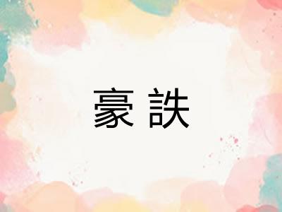 豪詄