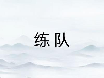 练队