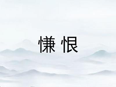 慊恨