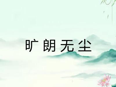 旷朗无尘