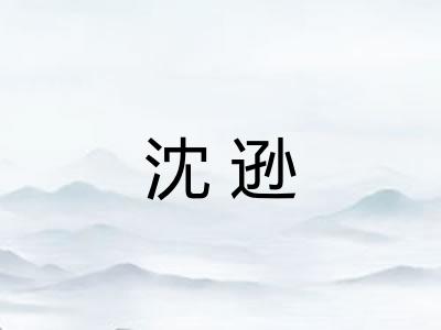 沈逊