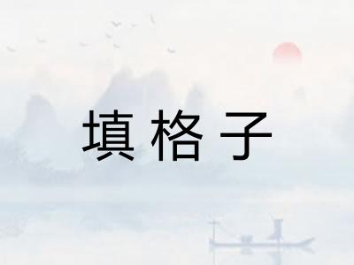 填格子