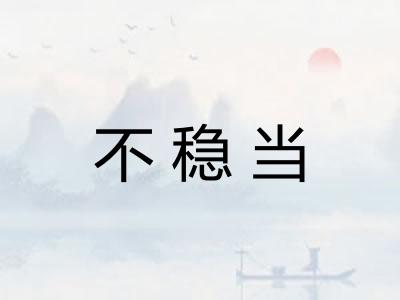 不稳当