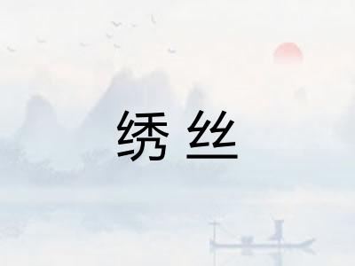 绣丝