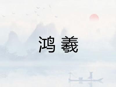 鸿羲