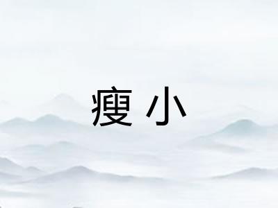 瘦小