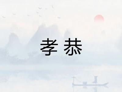 孝恭