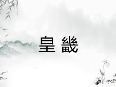 皇畿